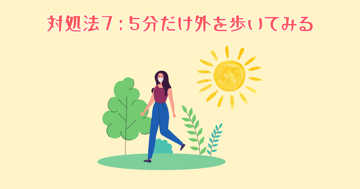 7：5分だけ外を歩いてみる