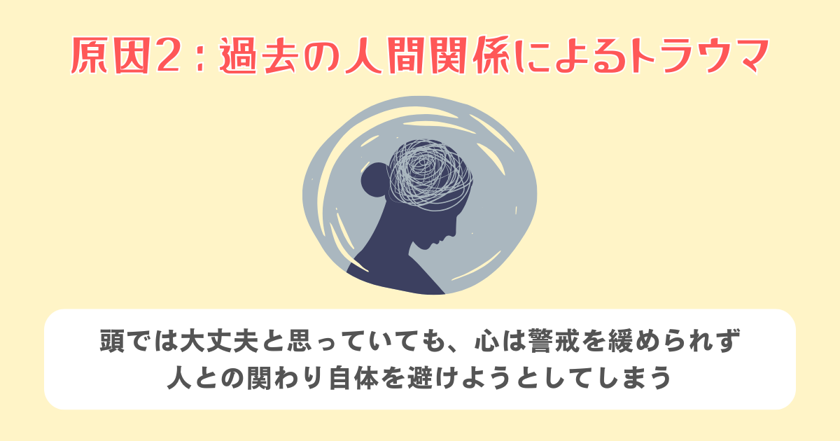 過去の人間関係によるトラウマ