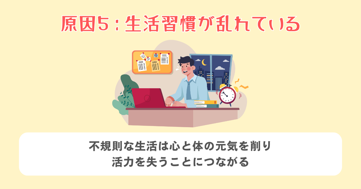 5：生活習慣が乱れている
