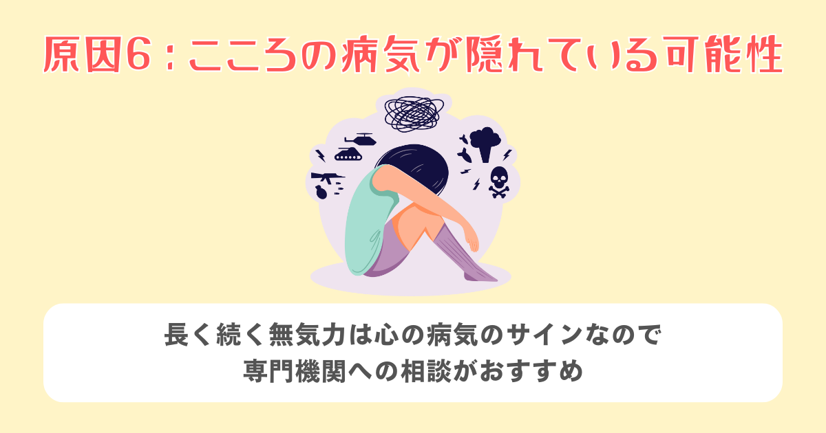 6：こころの病気が隠れている可能性もある