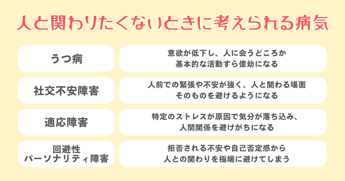 「人と関わりたくない」気持ちの裏に隠れている可能性のある病気