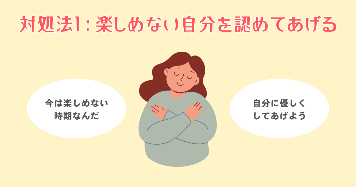 1：楽しめない自分を認めてあげる