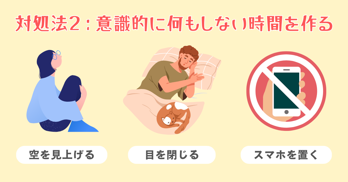 2：意識的に何もしない時間を作る