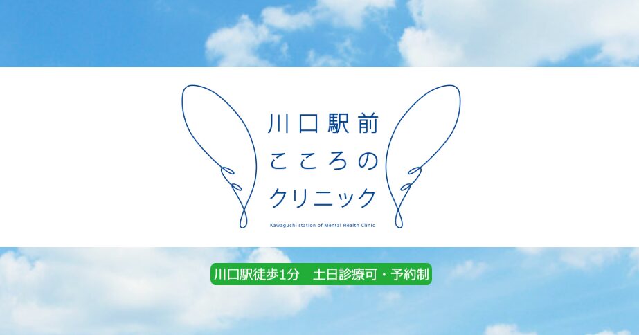 川口駅前こころのクリニック