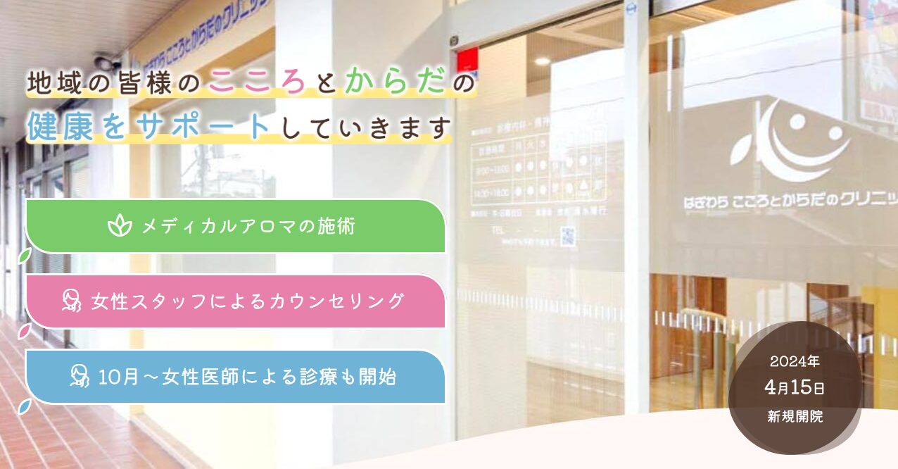 はぎわら こころとからだのクリニック