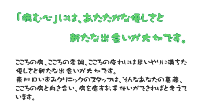 東川口いずみクリニック