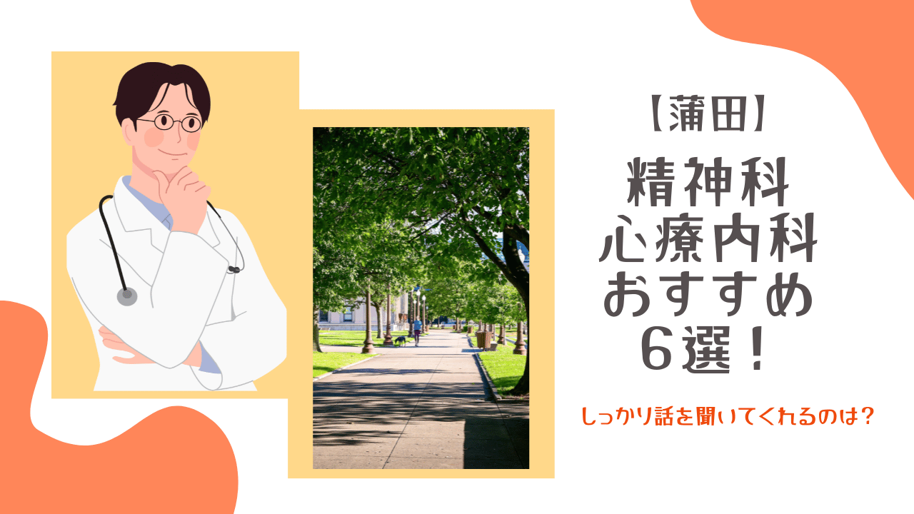 蒲田