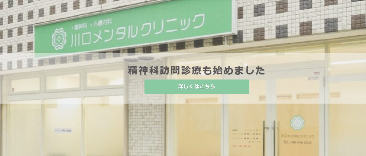 川口メンタルクリニック
