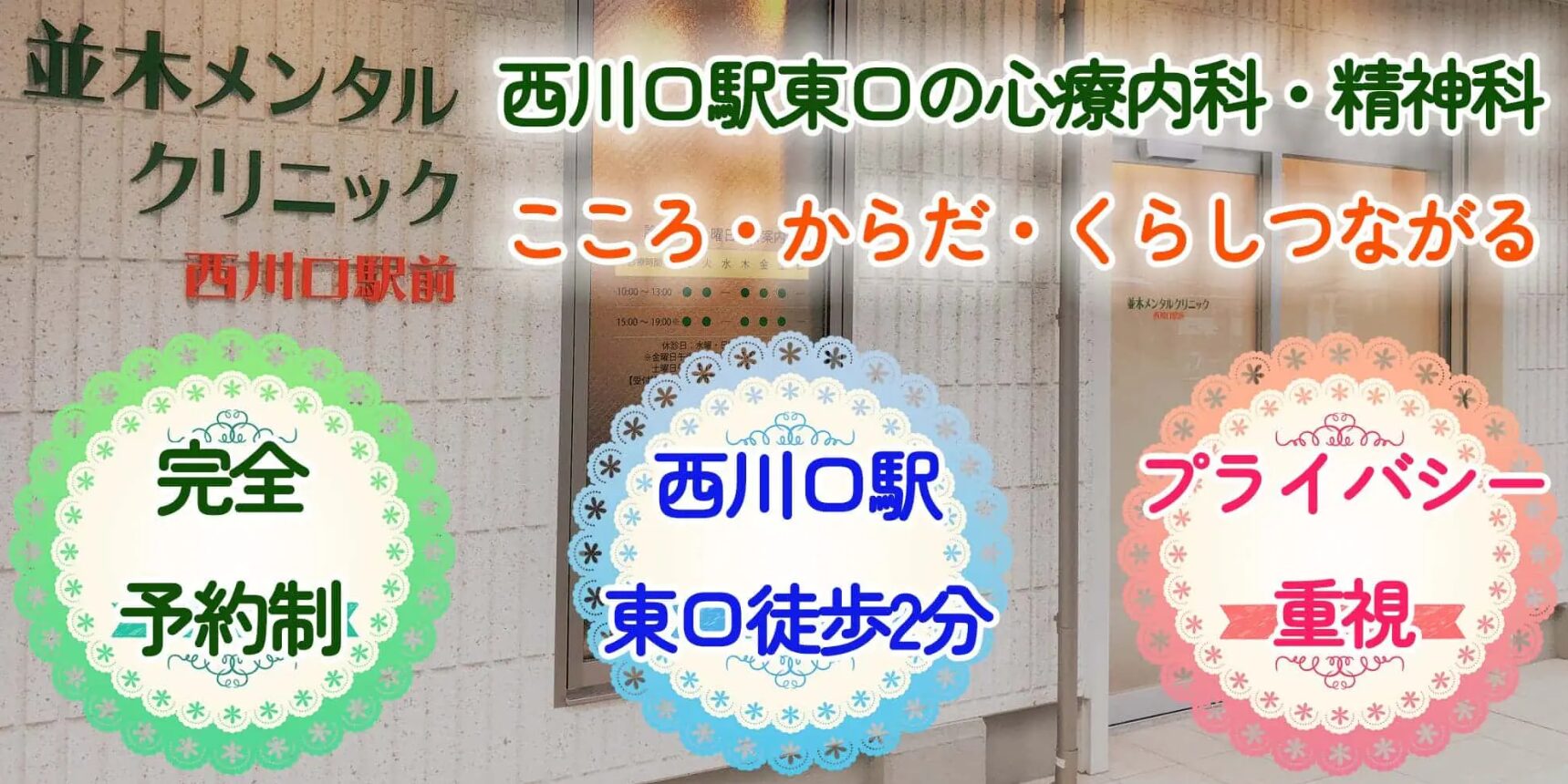並木メンタルクリニック