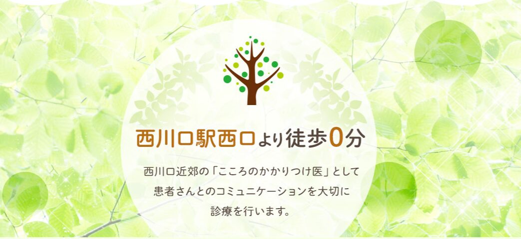 西川口こころクリニック