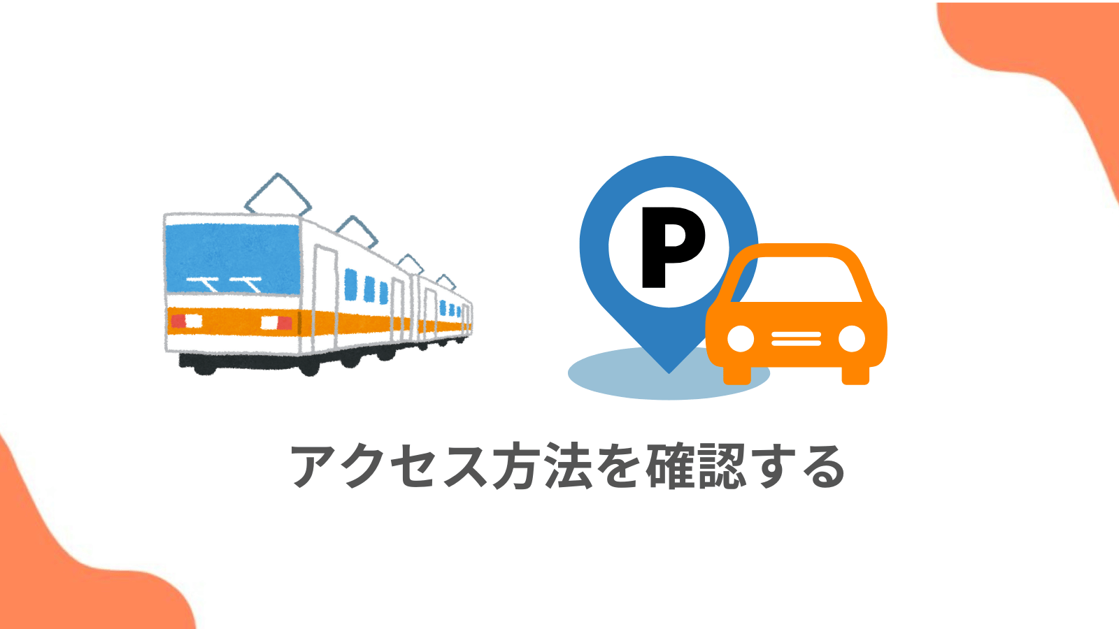 ポイント1