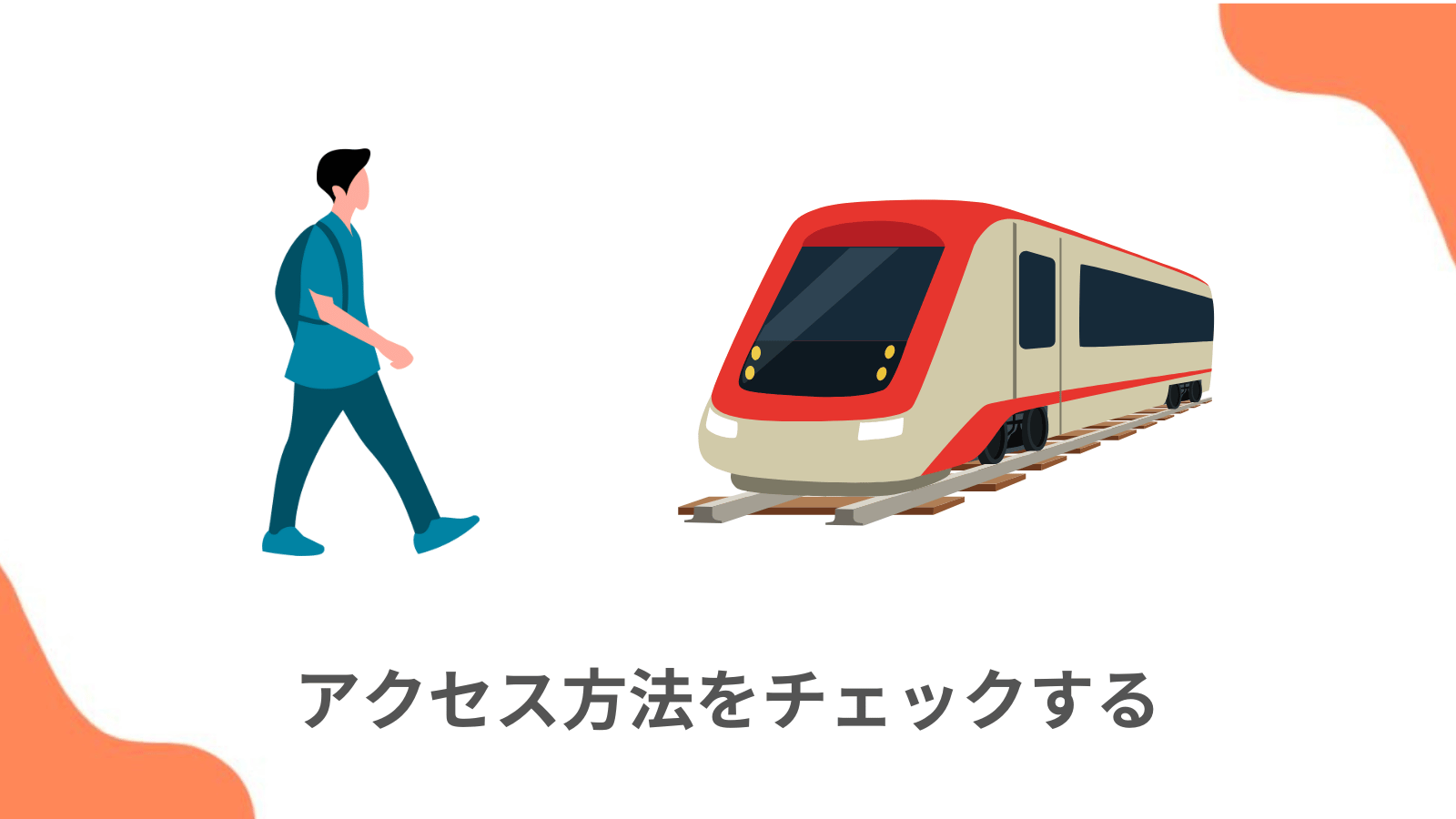 ポイント2