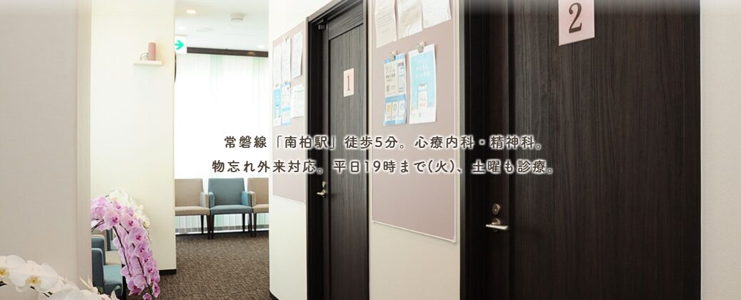南柏こころの鈴クリニック