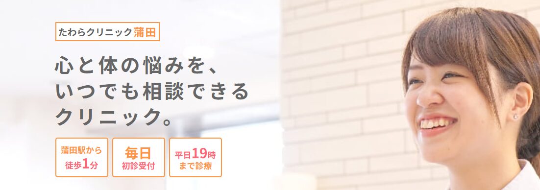 たわらクリニック蒲田