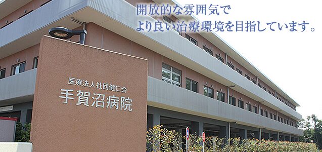 手賀沼病院