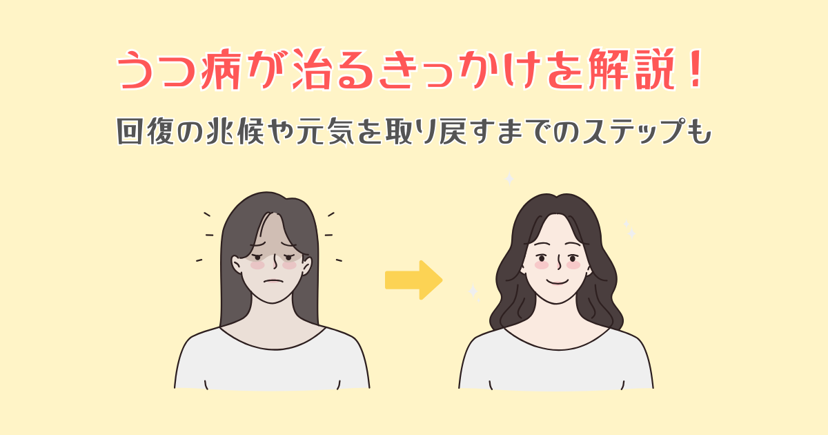 うつ病が治るきっかけを解説！回復の兆候や元気を取り戻すまでのステップも