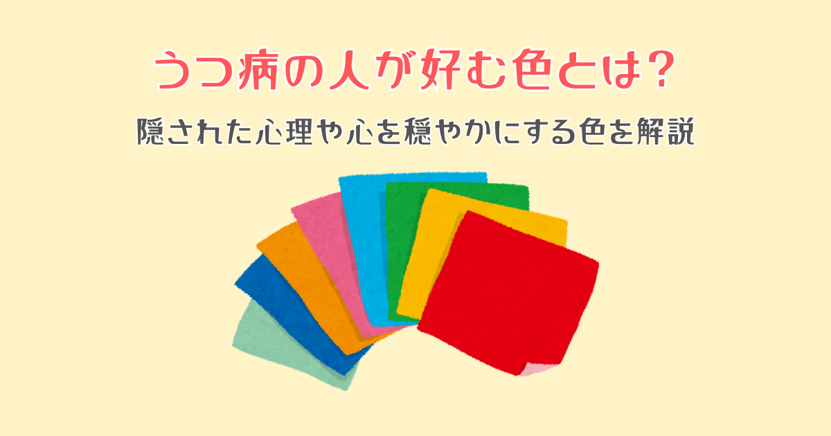 うつ病の人が好む色とは？隠された心理や心を穏やかにする色を解説