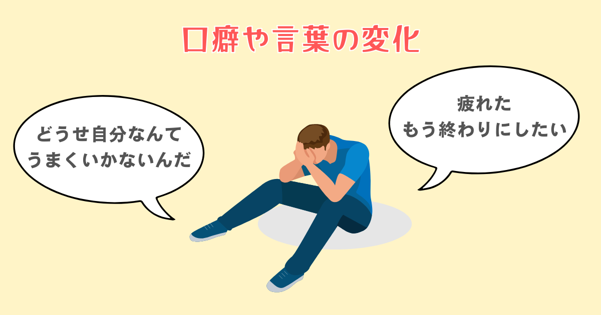 口癖や言葉の変化