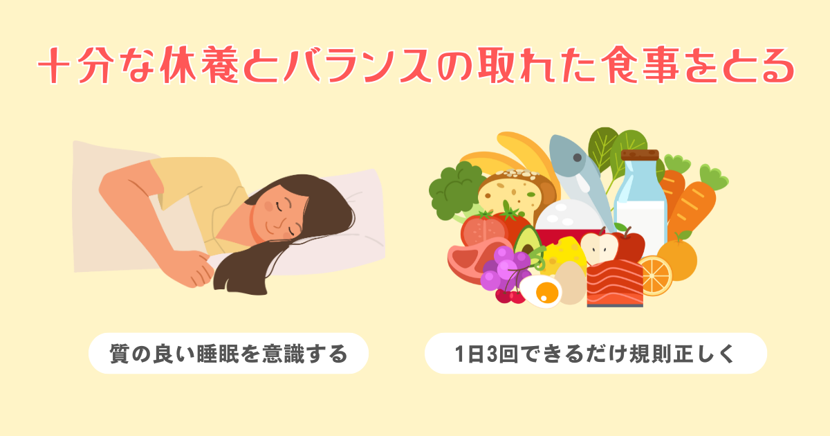 十分な休養とバランスの取れた食事をとる