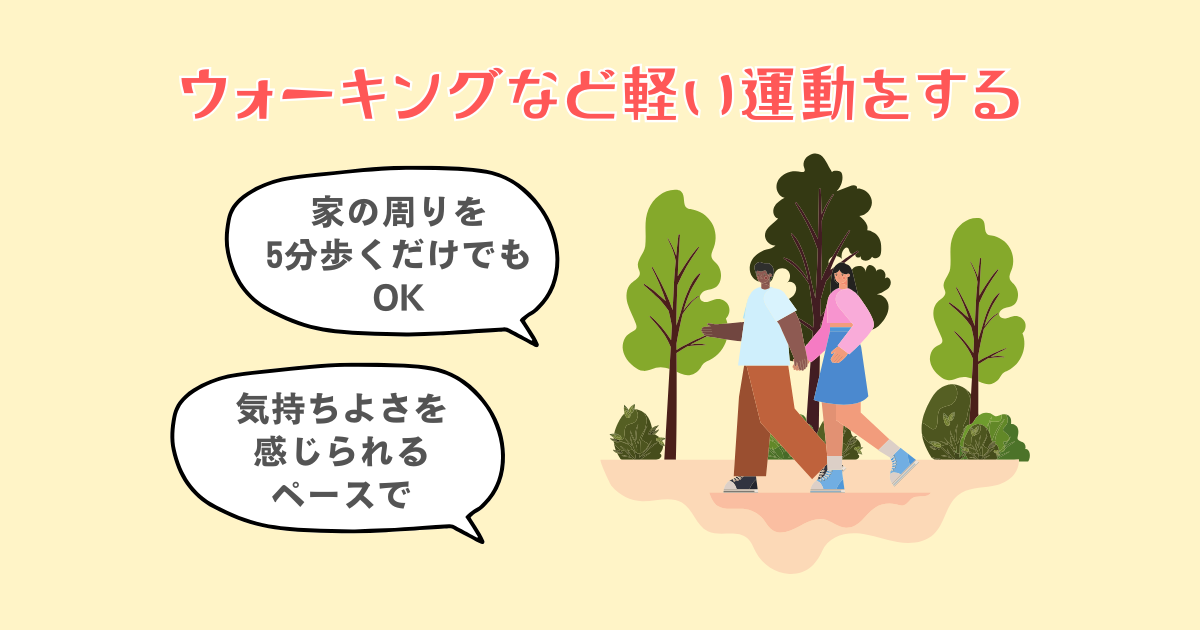 3：ウォーキングなど軽い運動をする