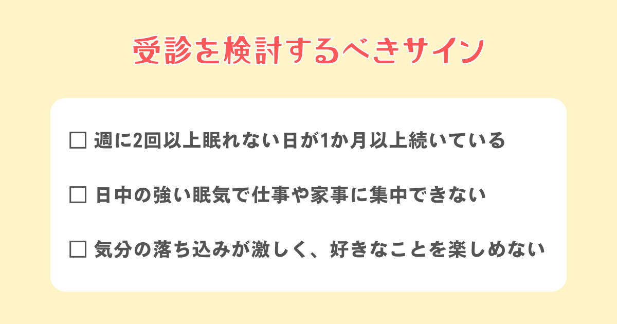こんなときは精神科・心療内科の受診を検討しよう