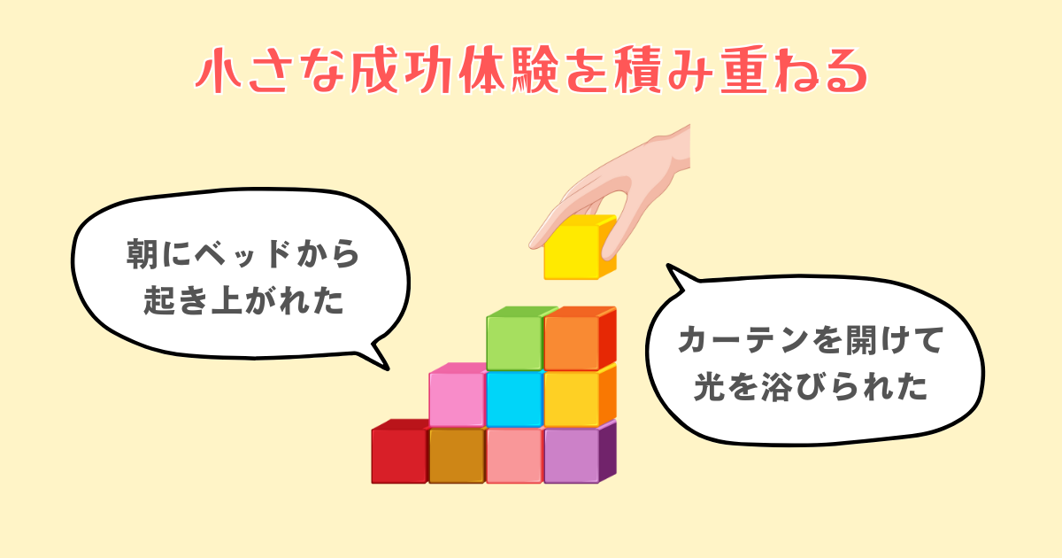 小さな成功体験を積み重ねる