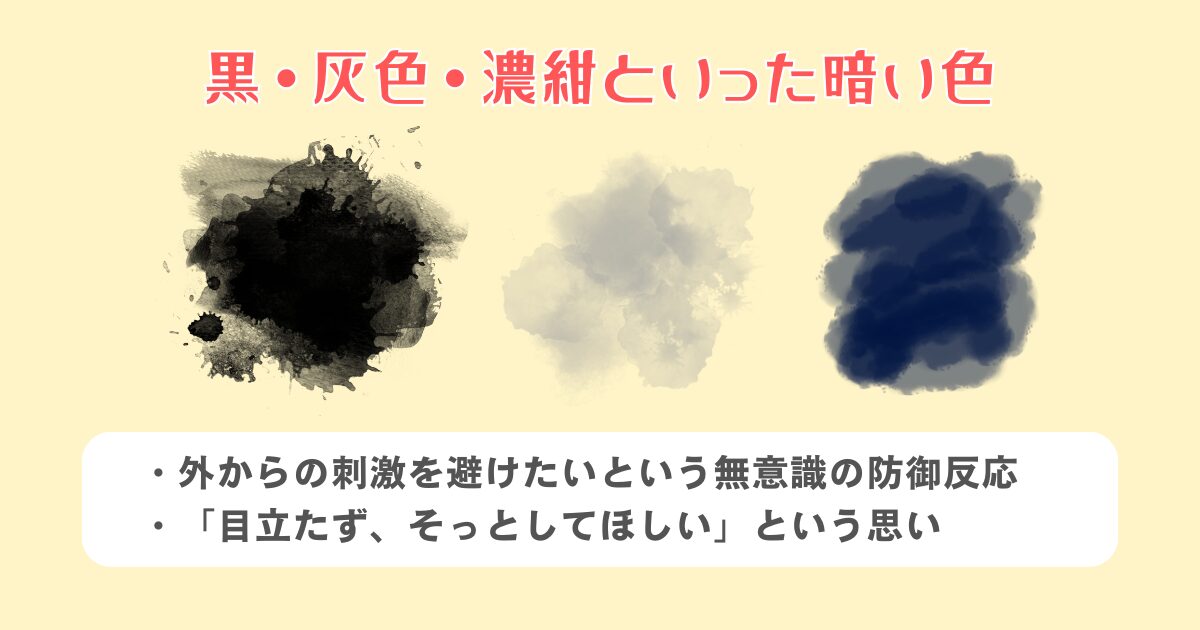 なぜか暗い色ばかり選んでしまう