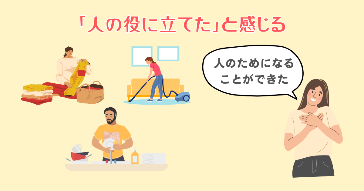 「人の役に立てた」と感じる