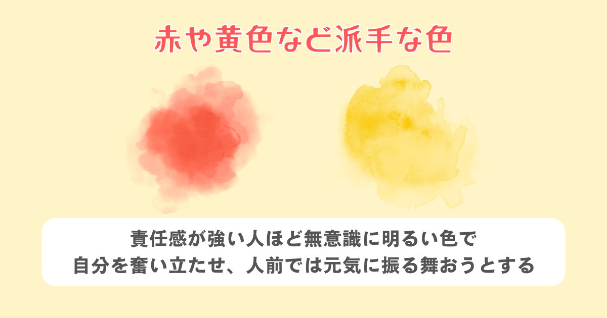 派手な色を好むケースもある