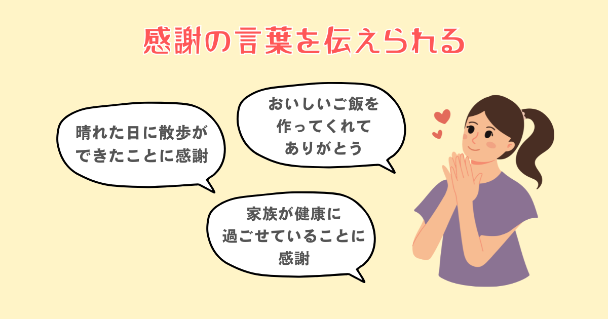 感謝の言葉を伝えられる