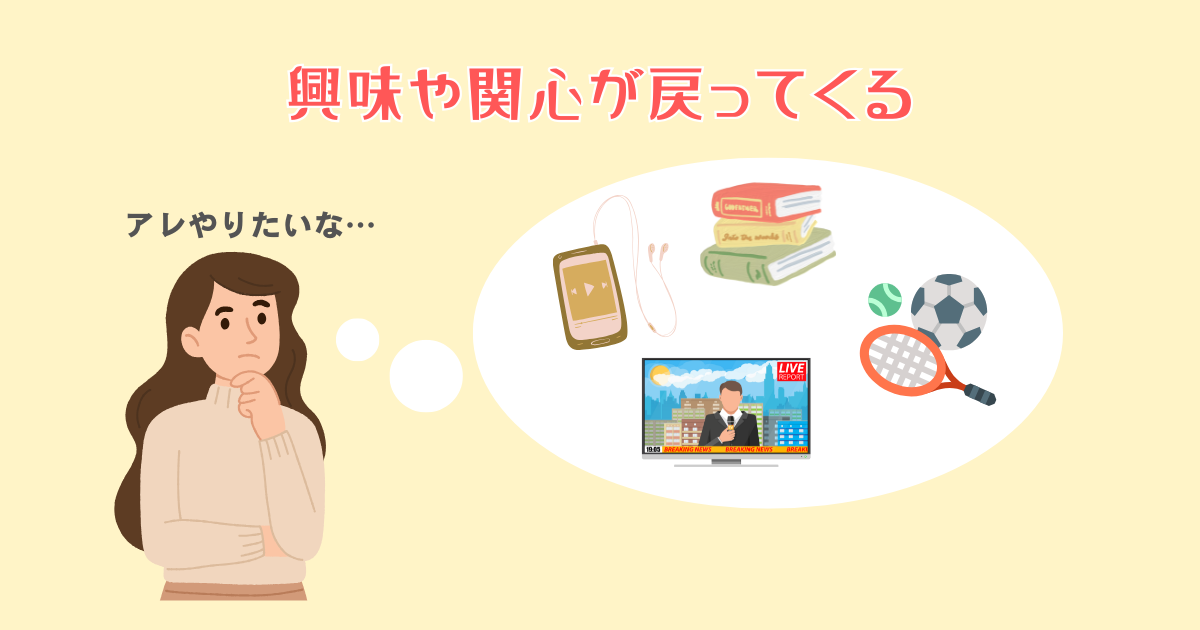【心】興味や関心が戻ってくる