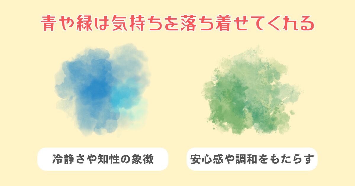 気持ちを落ち着せる色