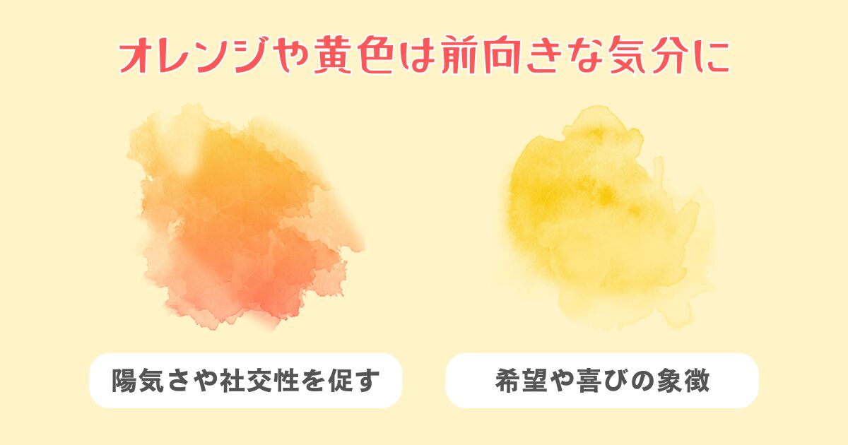 前向きな気分をサポートする色