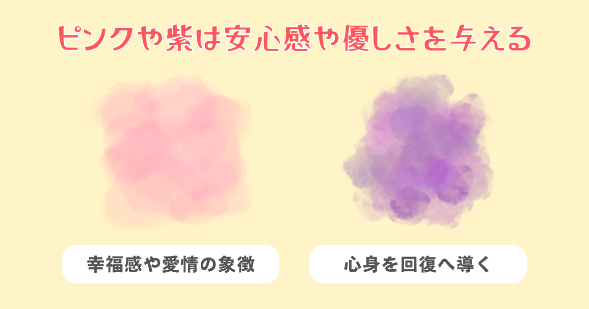 安心感や優しさを与える色