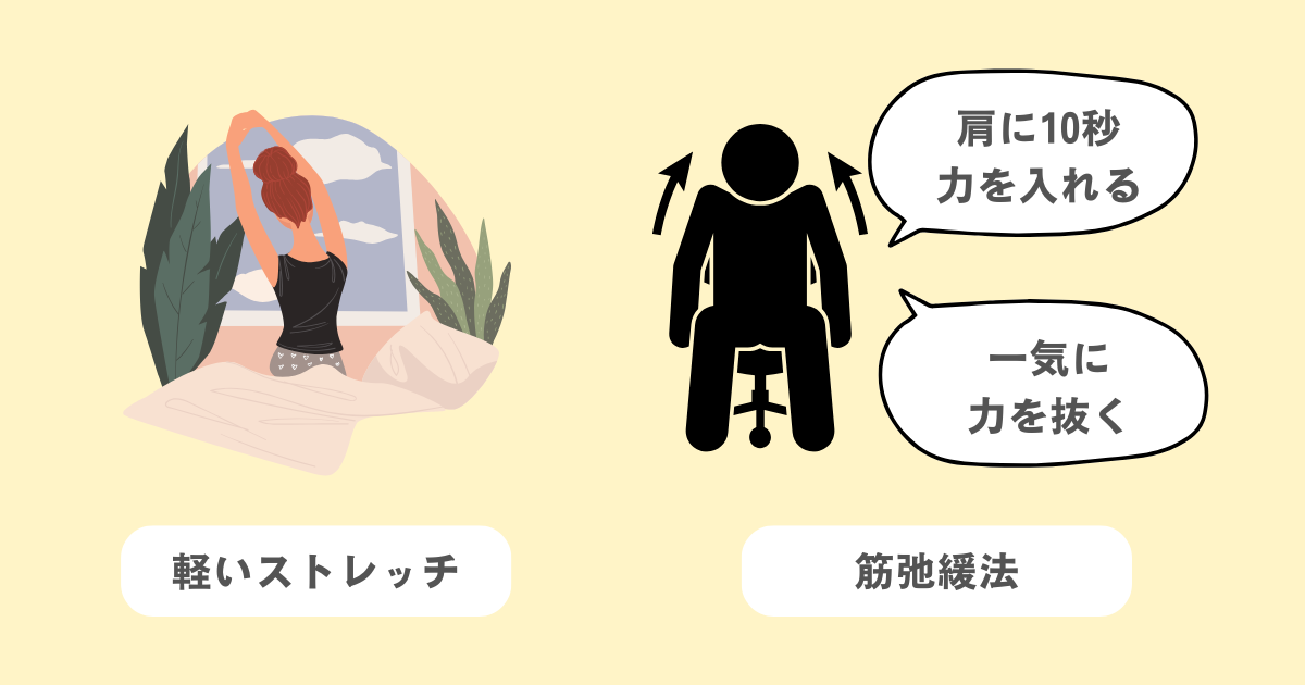 軽いストレッチや筋弛緩法で体の緊張をほぐす