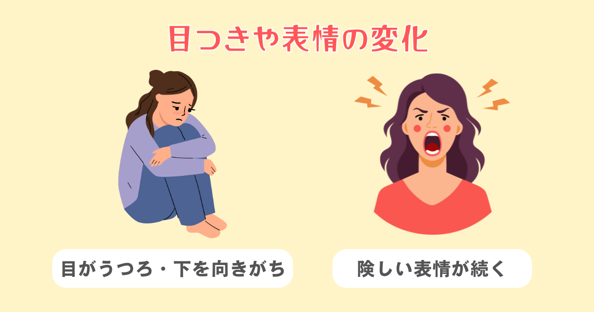 目つきや表情の変化