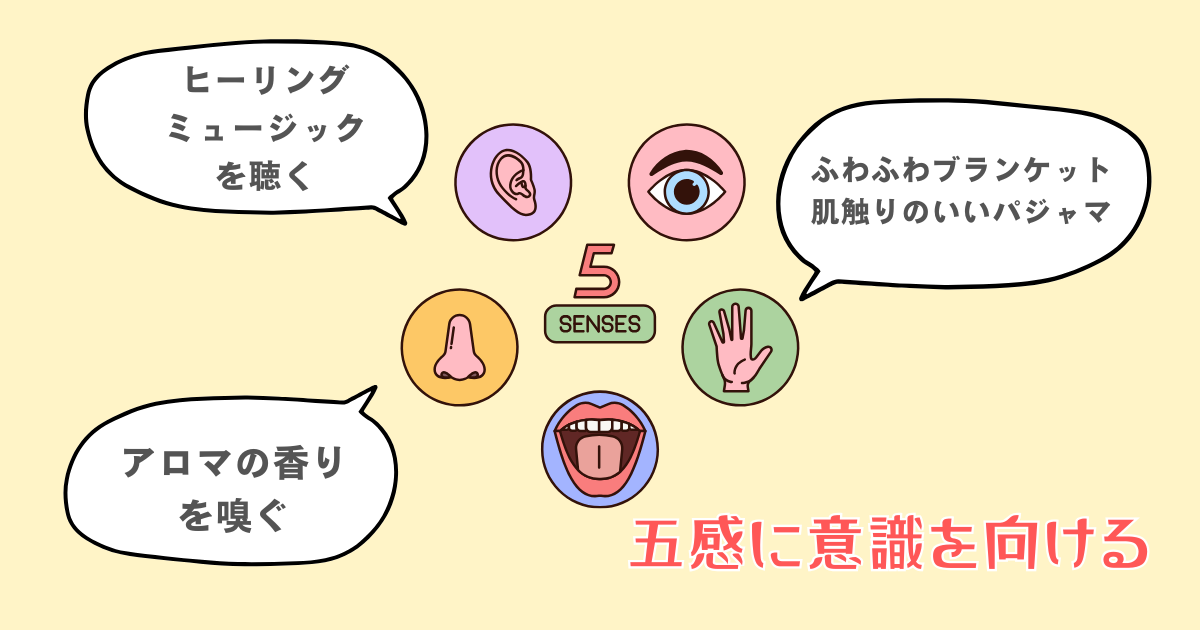 アロマや音楽など心地よい感覚に意識を向ける