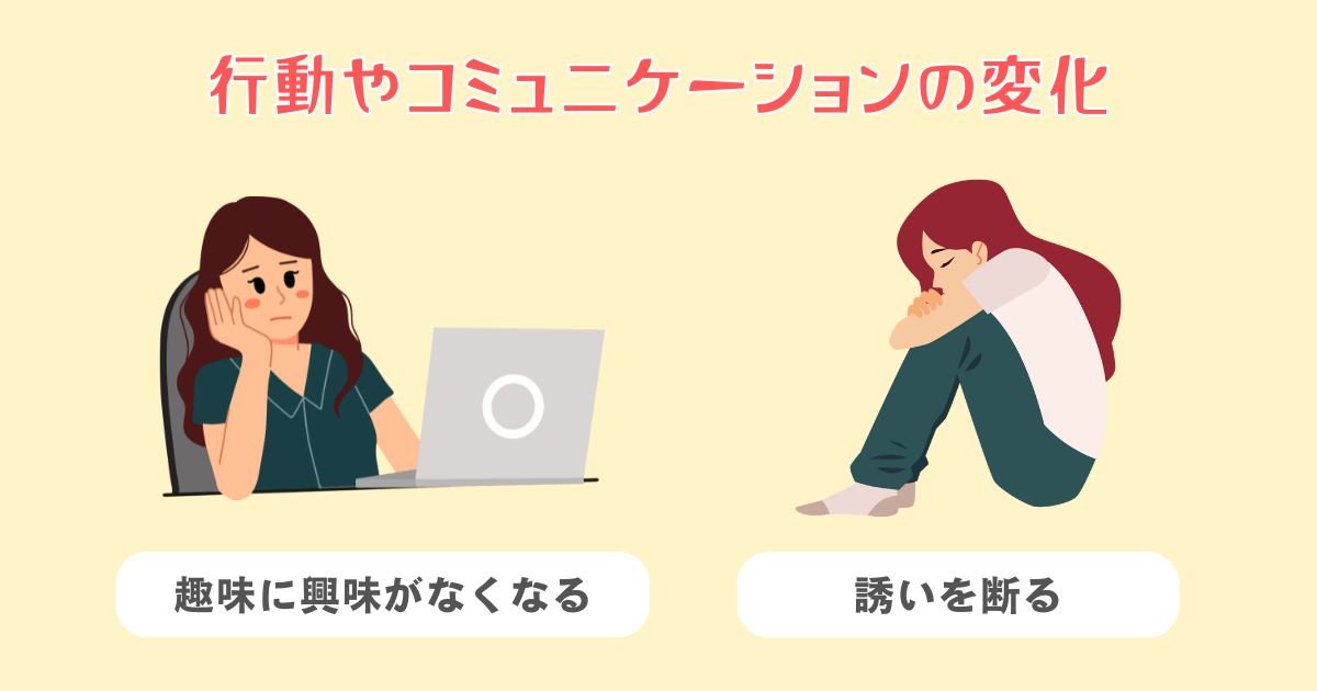行動やコミュニケーションの変化
