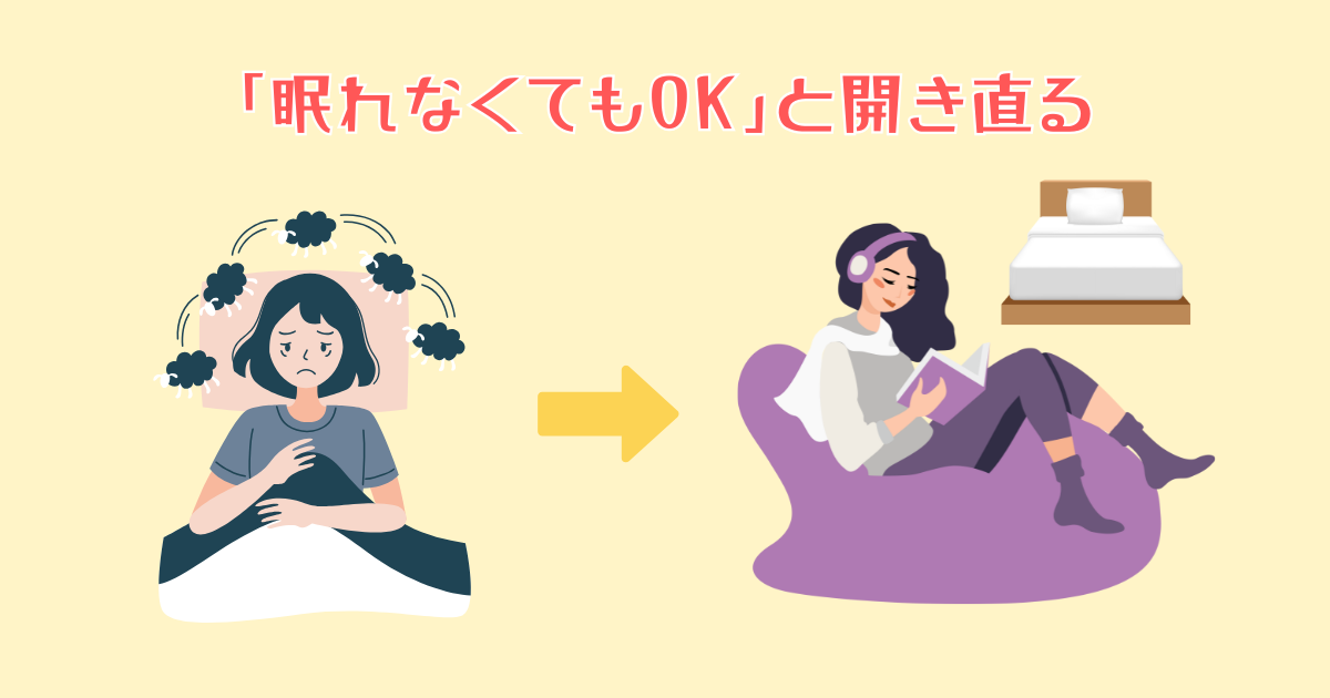 「眠れなくてもOK」と開き直って考え方を変える