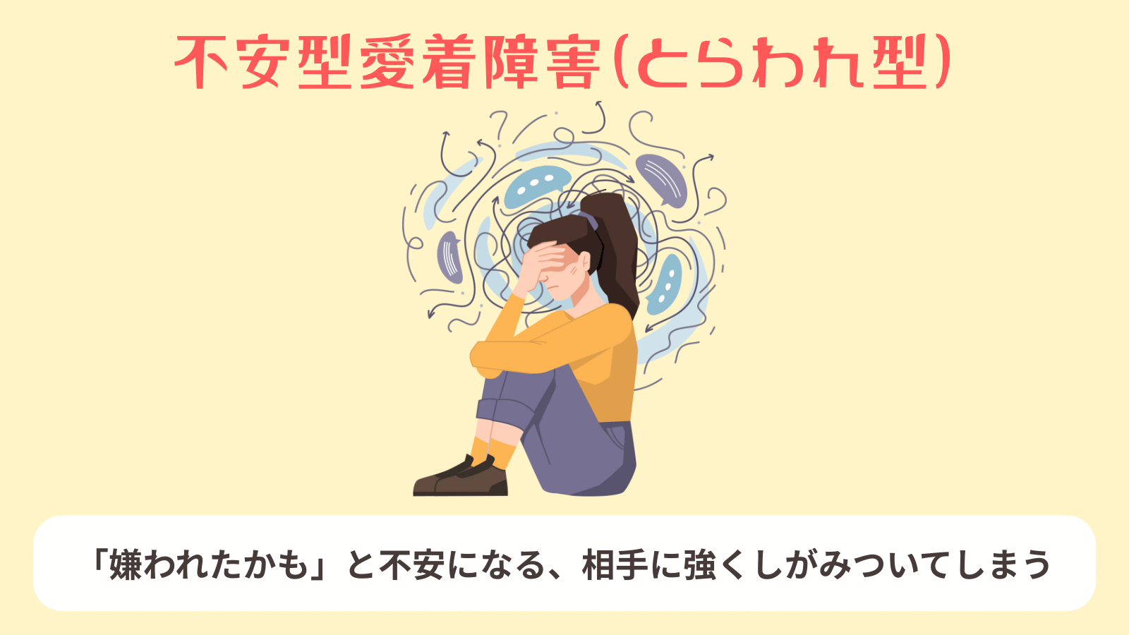 不安型愛着障害（とらわれ型）
