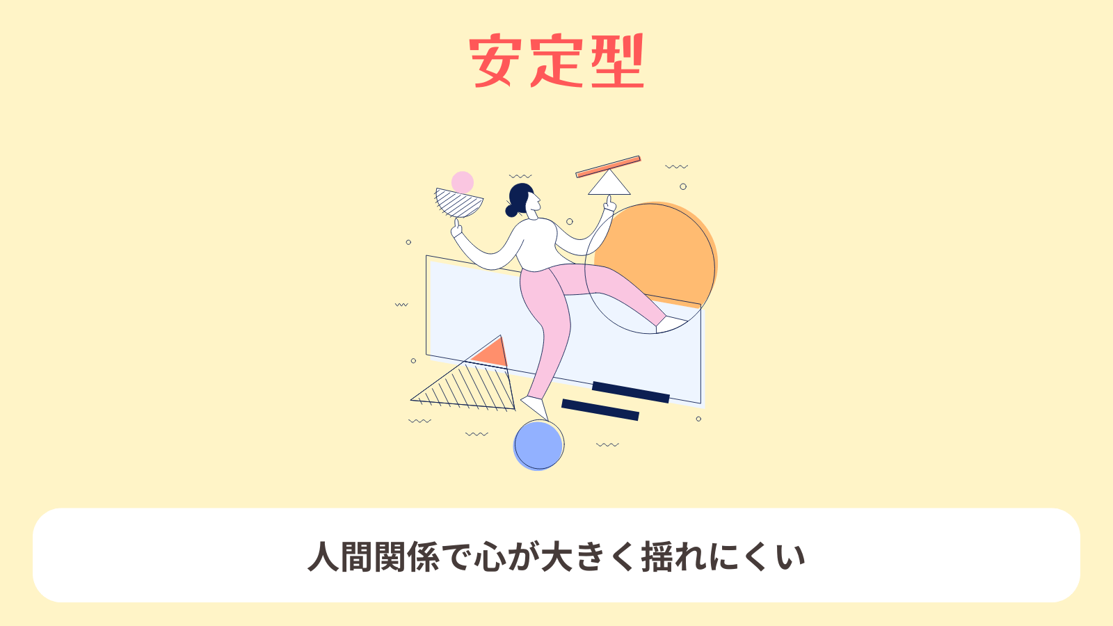 安定型