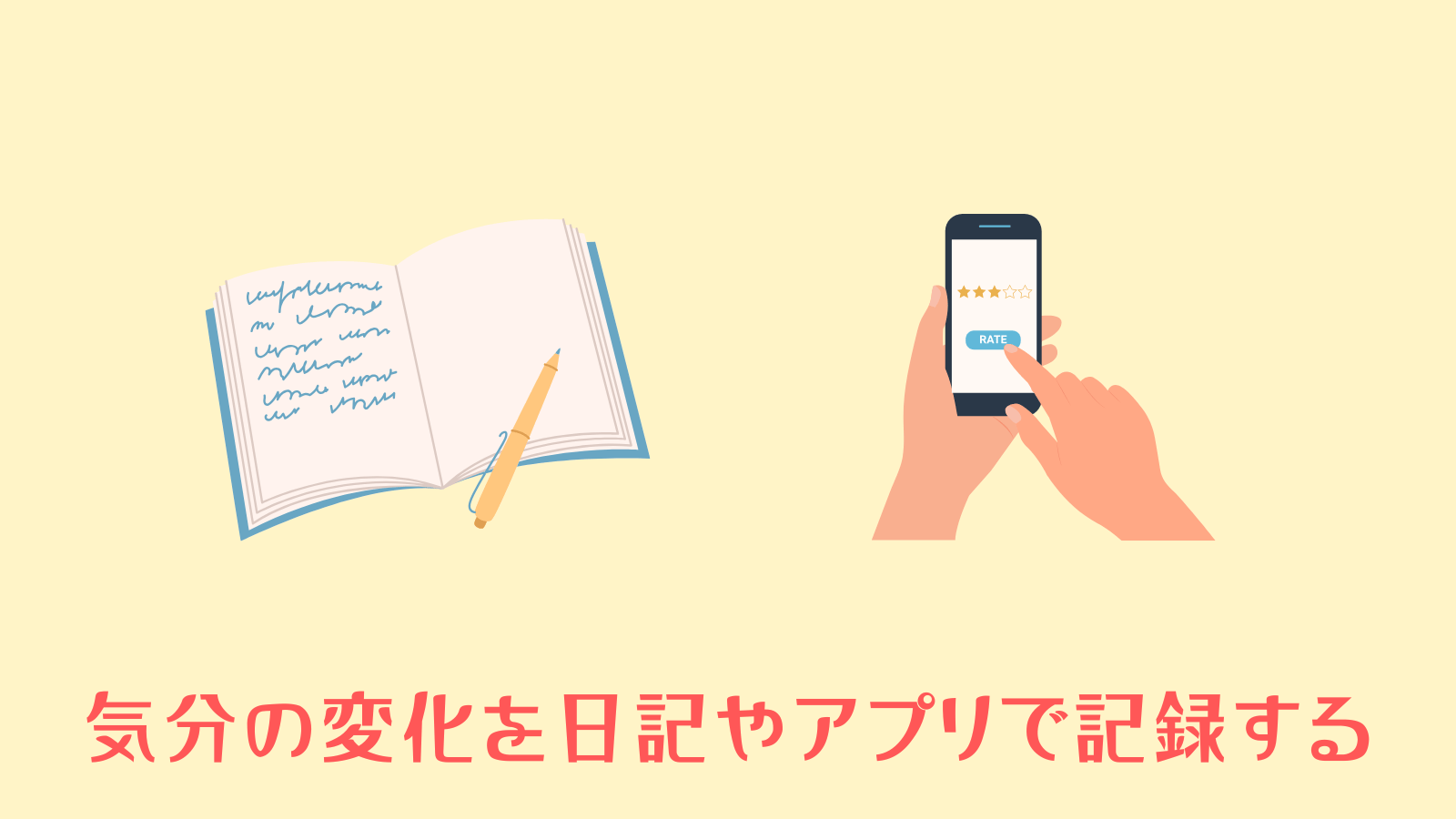 日記やアプリで記録する