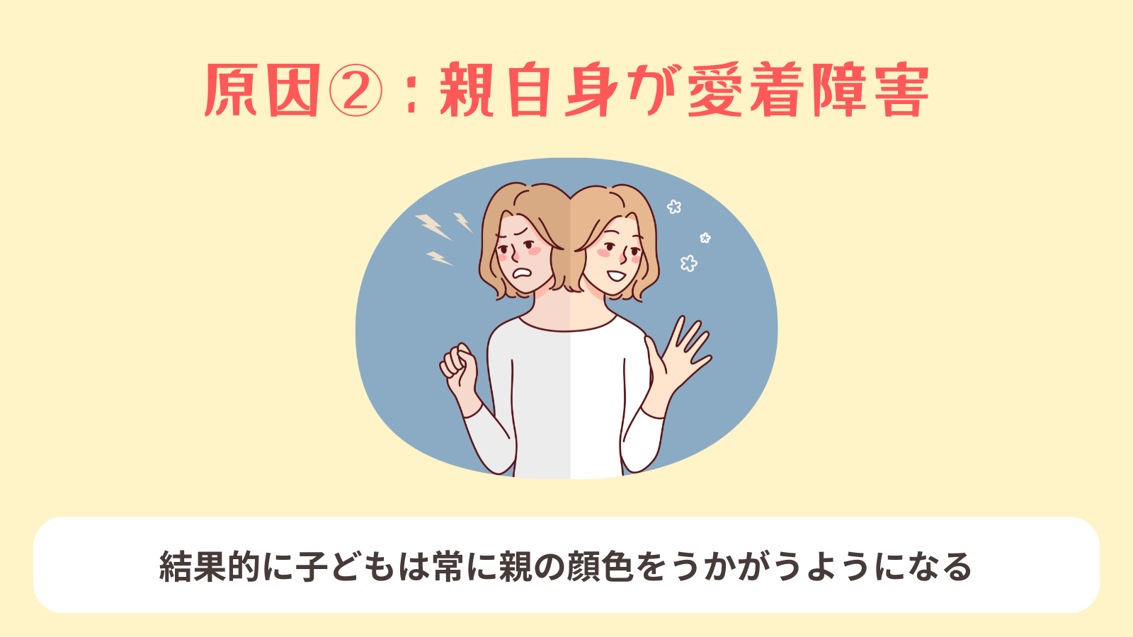 親自身が愛着障害