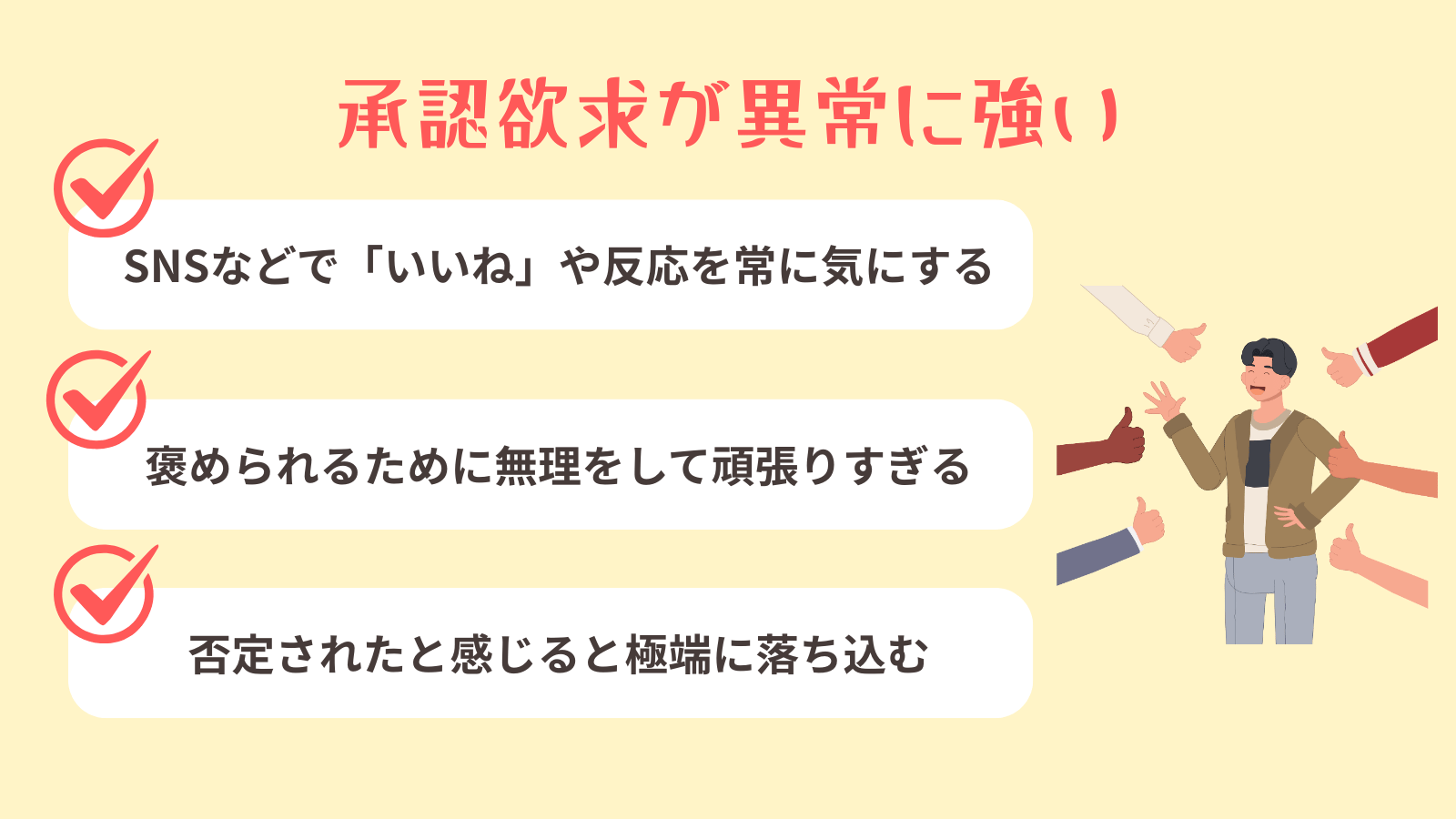 承認欲求が異常に強い