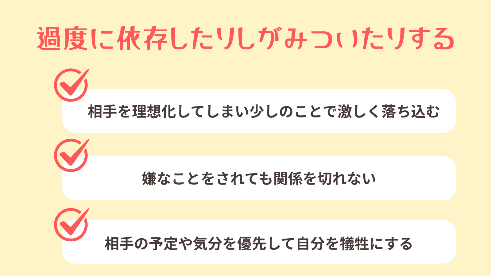過度に依存したりしがみついたりする