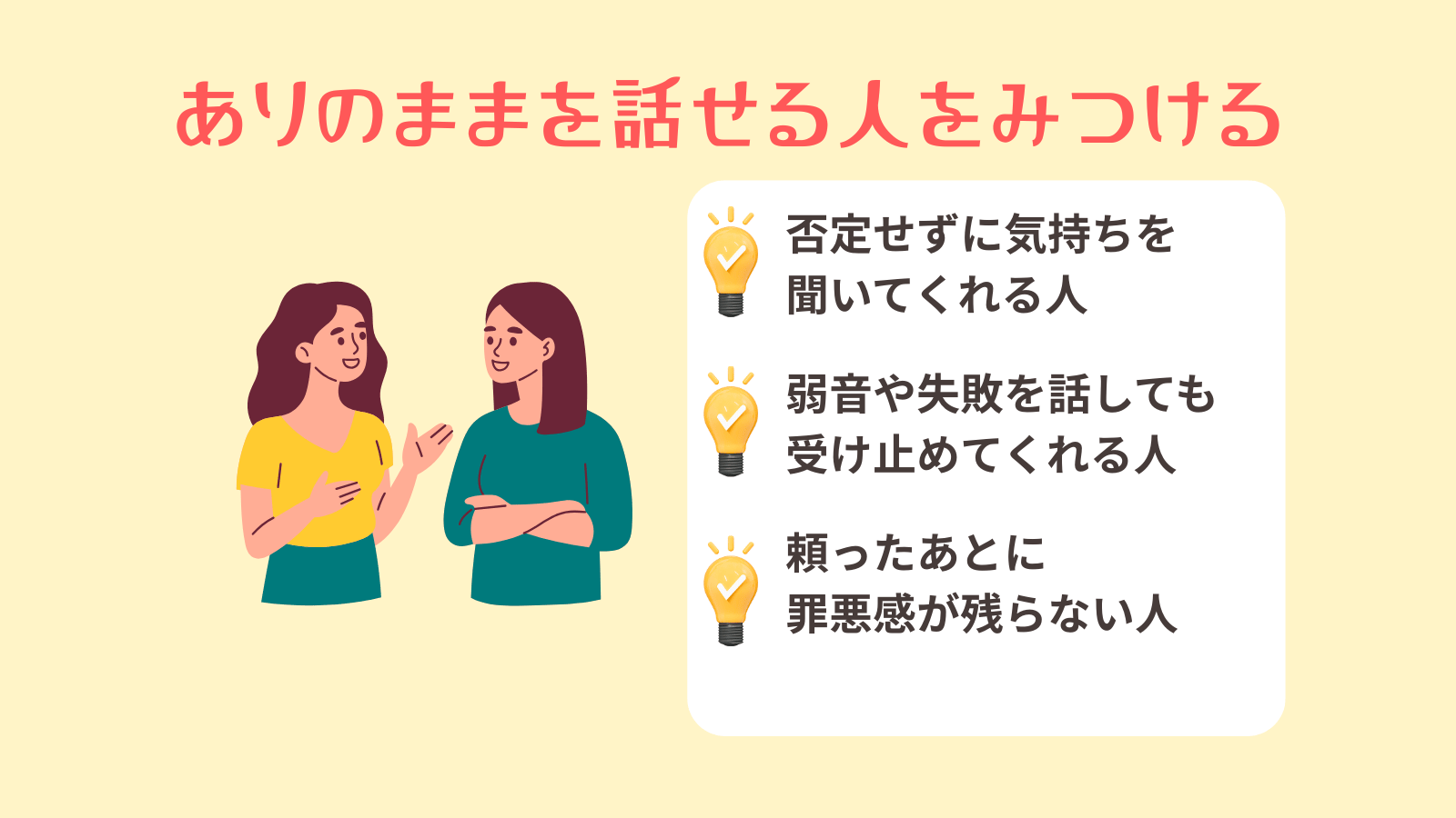 ありのままを話せる人をみつける