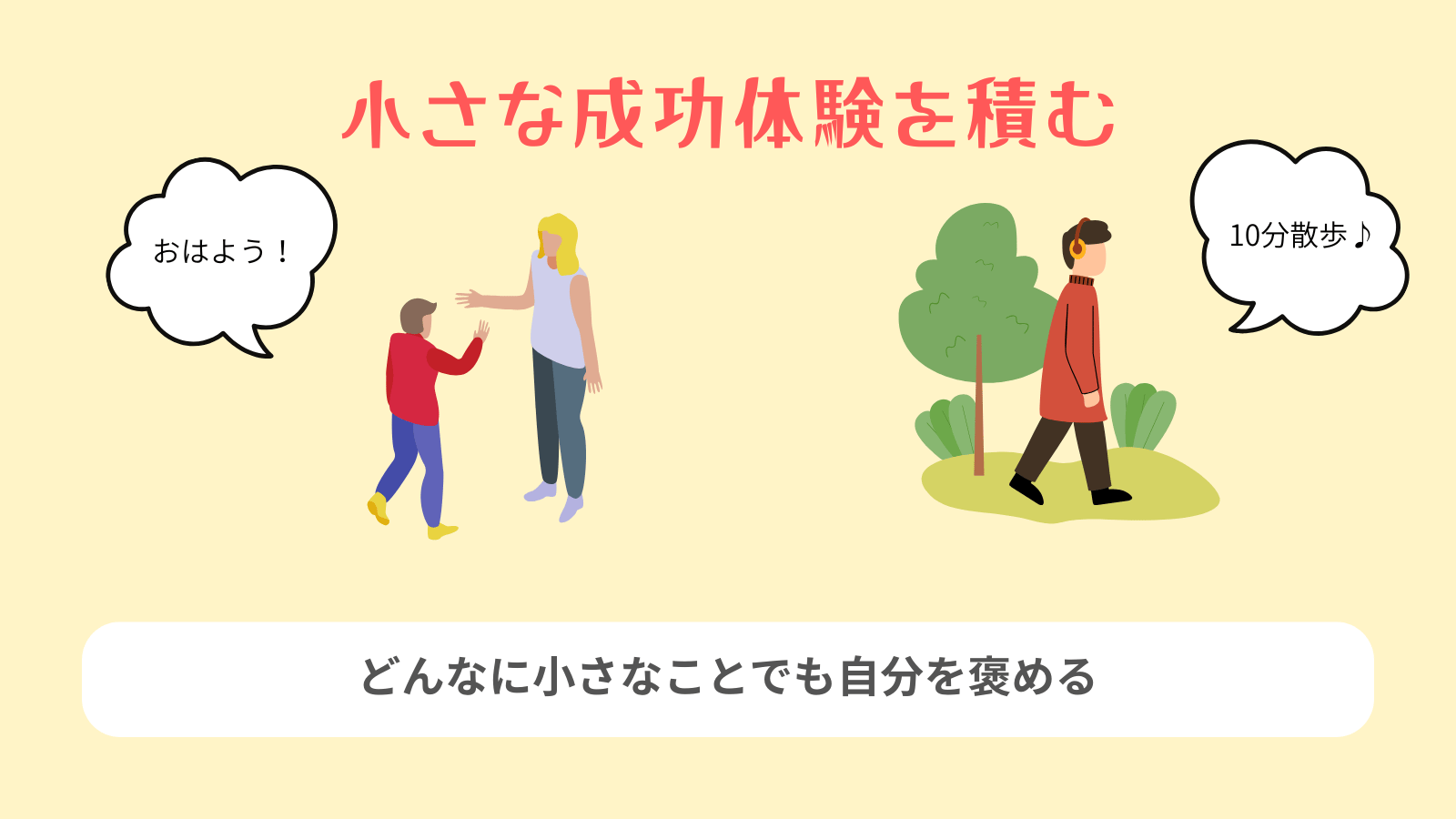 小さな成功体験を積む