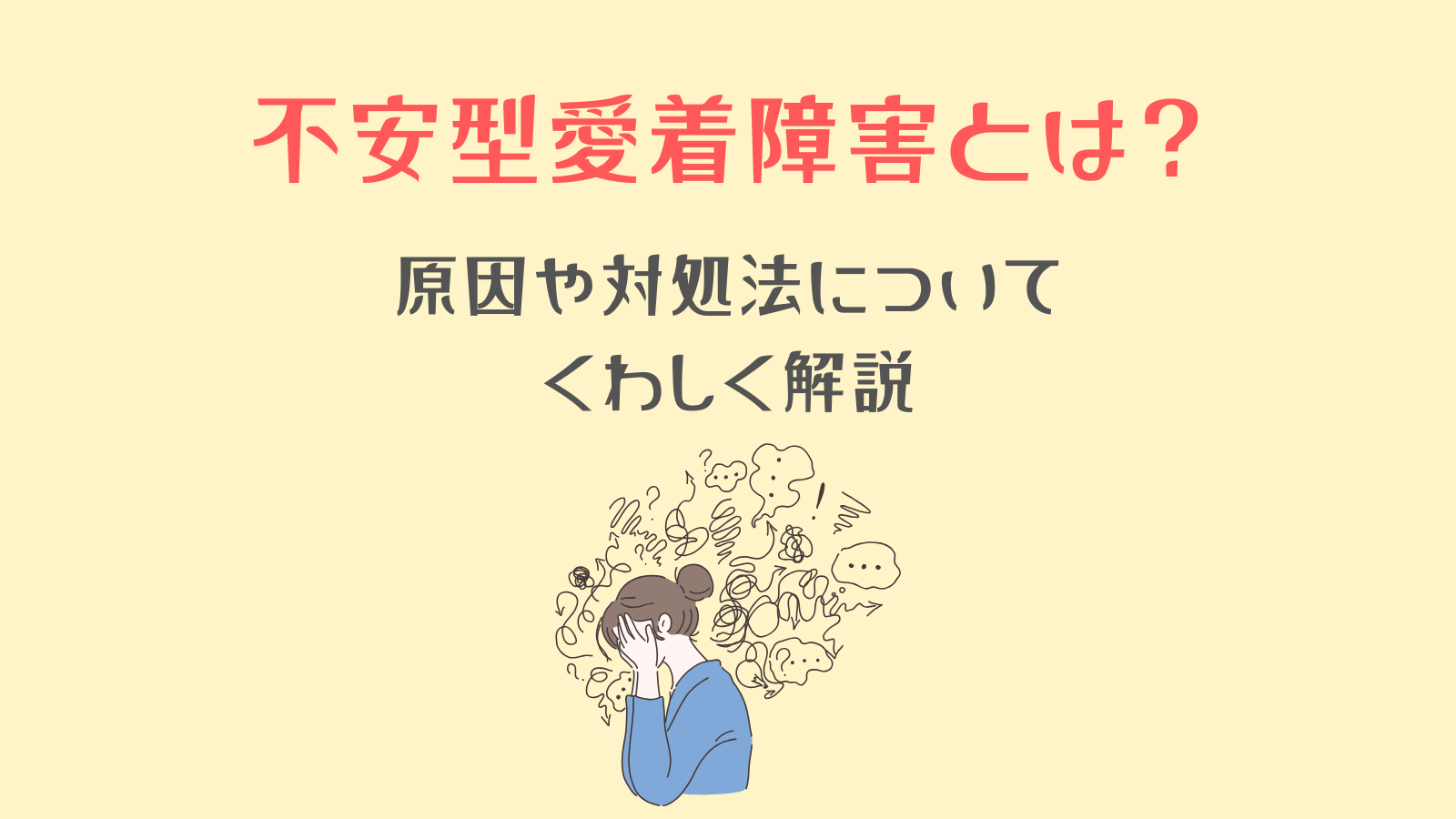 不安型愛着障害
