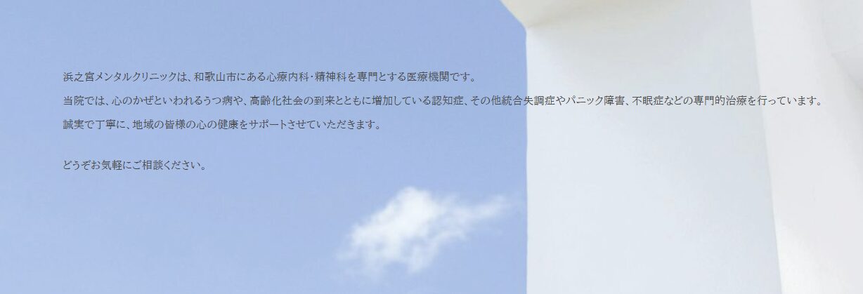 浜之宮メンタルクリニック