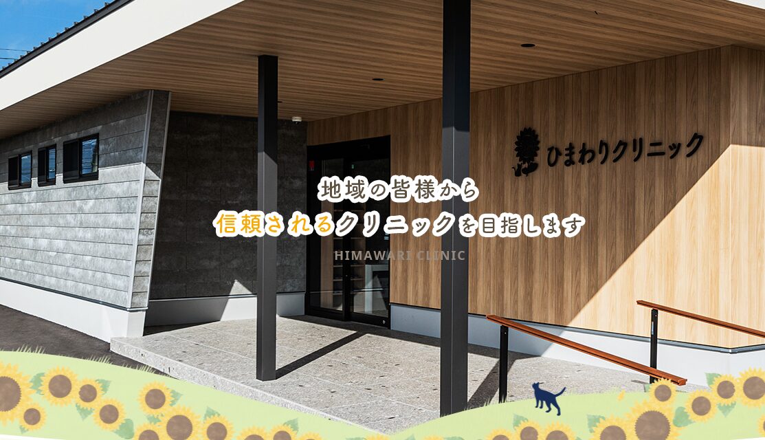 ひまわりクリニック
